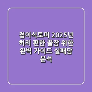 접이식토퍼, 2025년 허리 편한 꿀잠 위한 완벽 가이드 (실패담 분석)