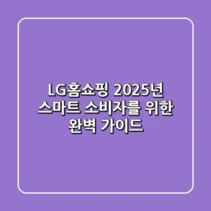 LG홈쇼핑, 2025년 스마트 소비자를 위한 완벽 가이드