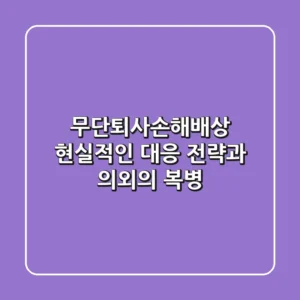 무단퇴사손해배상, 현실적인 대응 전략과 의외의 복병