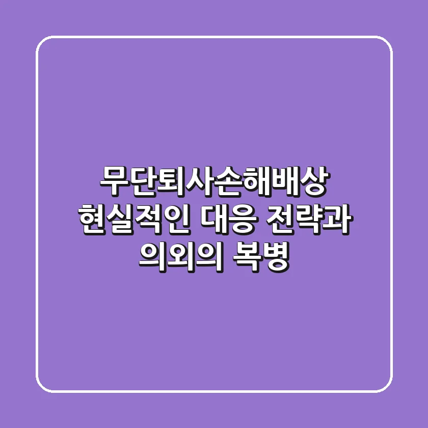 무단퇴사손해배상, 현실적인 대응 전략과 의외의 복병