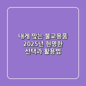 내게 맞는 불교용품, 2025년 현명한 선택과 활용법