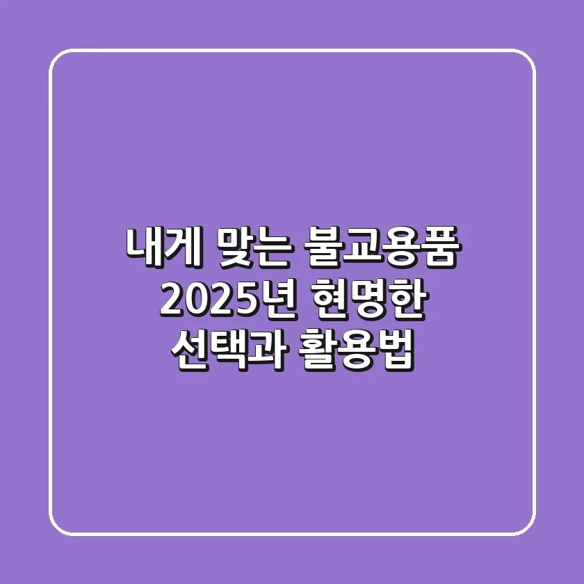 내게 맞는 불교용품, 2025년 현명한 선택과 활용법