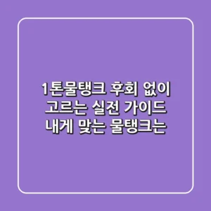 1톤물탱크, 후회 없이 고르는 실전 가이드: 내게 맞는 물탱크는?