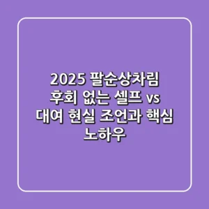 2025 팔순상차림: 후회 없는 셀프 vs 대여 현실 조언과 핵심 노하우
