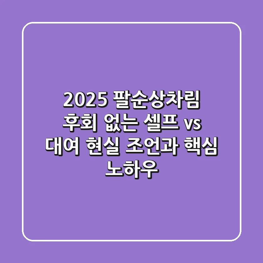 2025 팔순상차림: 후회 없는 셀프 vs 대여 현실 조언과 핵심 노하우