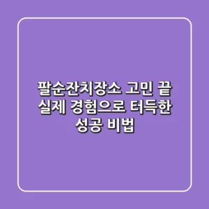 팔순잔치장소, 고민 끝! 실제 경험으로 터득한 성공 비법