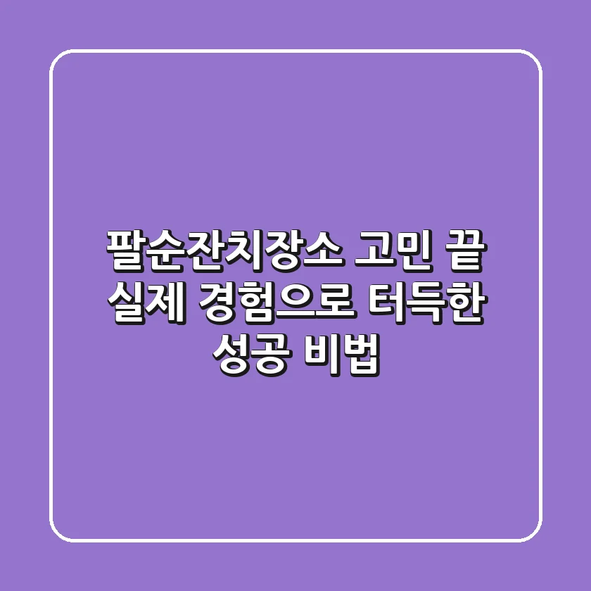 팔순잔치장소, 고민 끝! 실제 경험으로 터득한 성공 비법