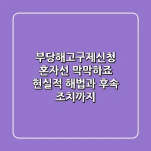부당해고구제신청, 혼자선 막막하죠? 현실적 해법과 후속 조치까지