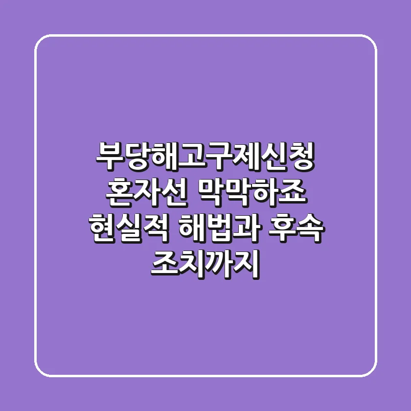 부당해고구제신청, 혼자선 막막하죠? 현실적 해법과 후속 조치까지