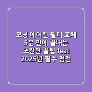 모닝 에어컨 필터 교체, 5분 만에 끝내는 초간단 꿀팁 (feat. 2025년 필수 점검)