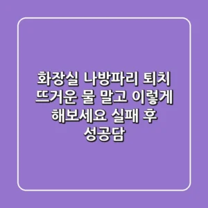 화장실 나방파리 퇴치, 뜨거운 물 말고 이렇게 해보세요! (실패 후 성공담)