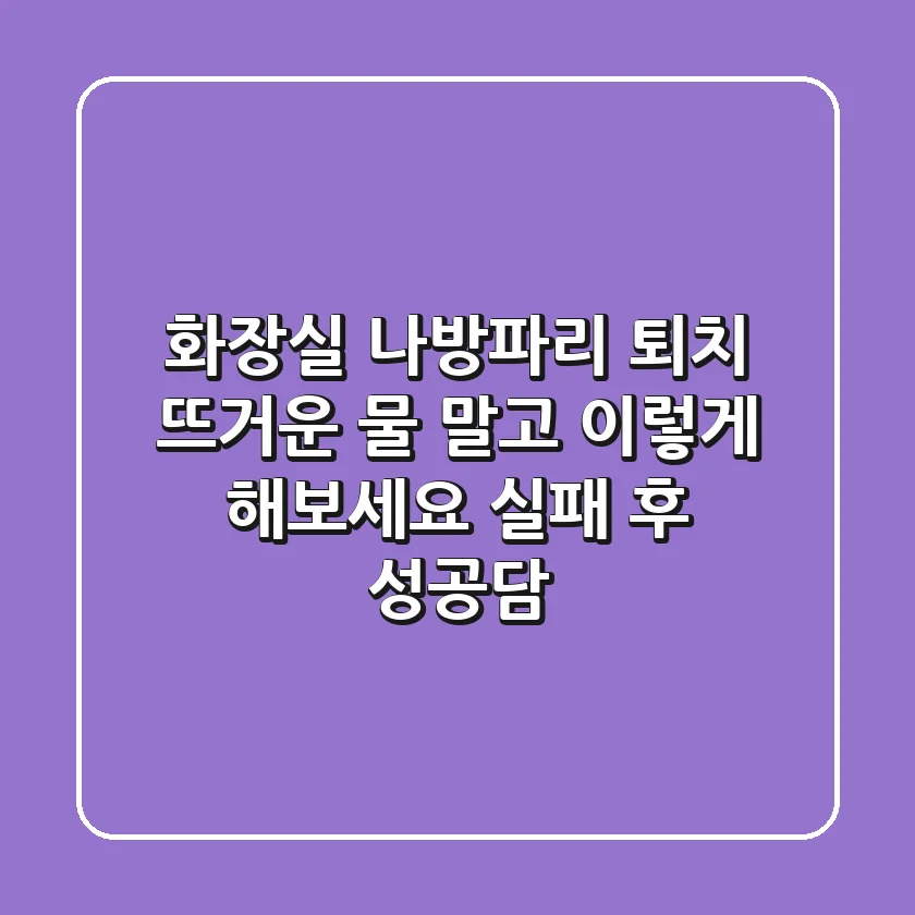 화장실 나방파리 퇴치, 뜨거운 물 말고 이렇게 해보세요! (실패 후 성공담)