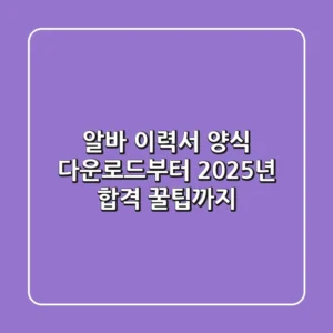 알바 이력서 양식 다운로드부터 2025년 합격 꿀팁까지!