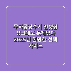 무타공정수기, 전셋집 싱크대도 문제없다? 2025년 현명한 선택 가이드