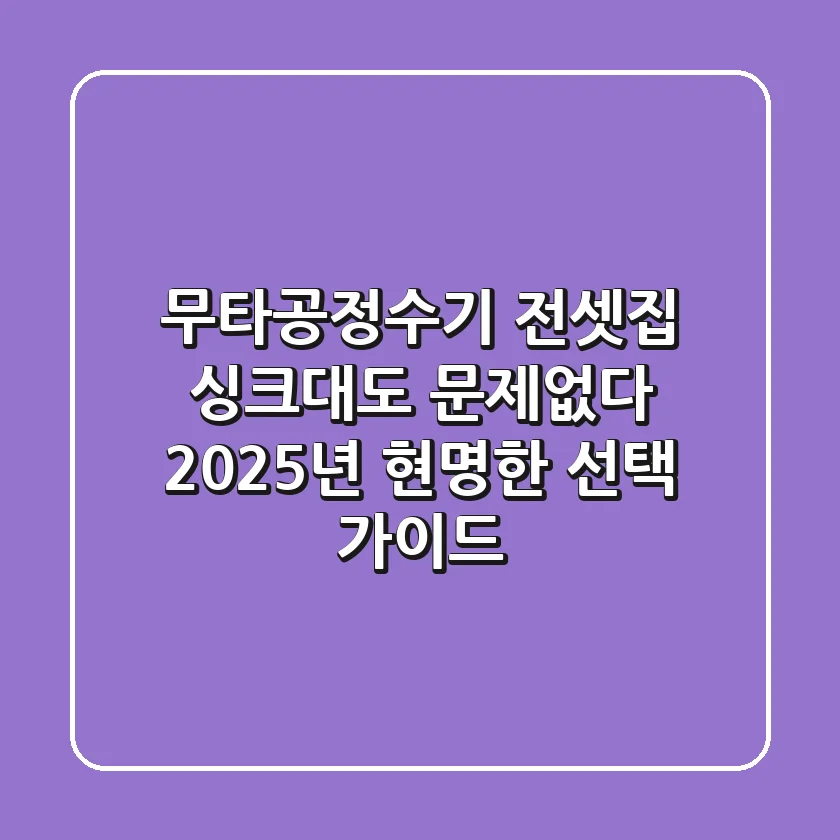 무타공정수기, 전셋집 싱크대도 문제없다? 2025년 현명한 선택 가이드