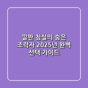 깔판, 침실의 숨은 조력자! 2025년 완벽 선택 가이드
