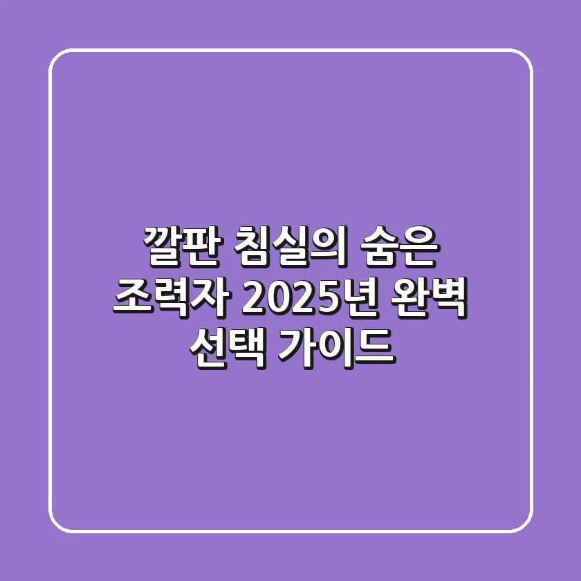 깔판, 침실의 숨은 조력자! 2025년 완벽 선택 가이드