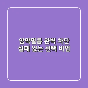 암막필름: 완벽 차단, 실패 없는 선택 비법