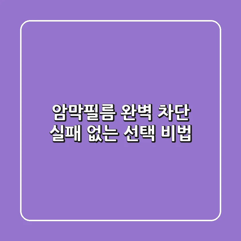 암막필름: 완벽 차단, 실패 없는 선택 비법
