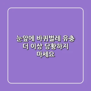 😱 눈앞에 바퀴벌레 유충? 더 이상 당황하지 마세요!