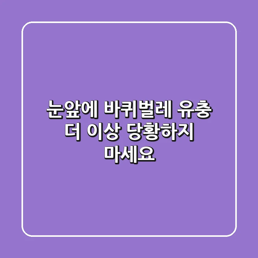 😱 눈앞에 바퀴벌레 유충? 더 이상 당황하지 마세요!