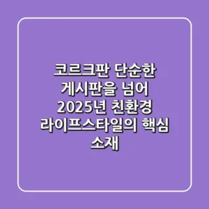 코르크판, 단순한 게시판을 넘어: 2025년 친환경 라이프스타일의 핵심 소재