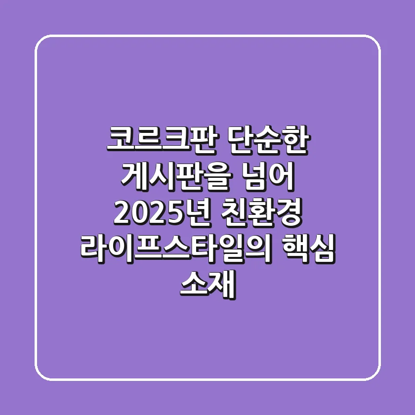 코르크판, 단순한 게시판을 넘어: 2025년 친환경 라이프스타일의 핵심 소재
