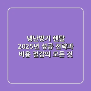 냉난방기 렌탈: 2025년 성공 전략과 비용 절감의 모든 것
