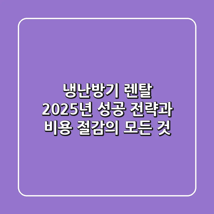 냉난방기 렌탈: 2025년 성공 전략과 비용 절감의 모든 것