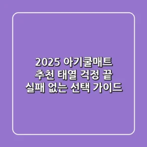 2025 아기쿨매트 추천, 태열 걱정 끝! 실패 없는 선택 가이드