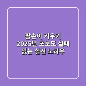 팔손이 키우기, 2025년 초보도 실패 없는 실전 노하우
