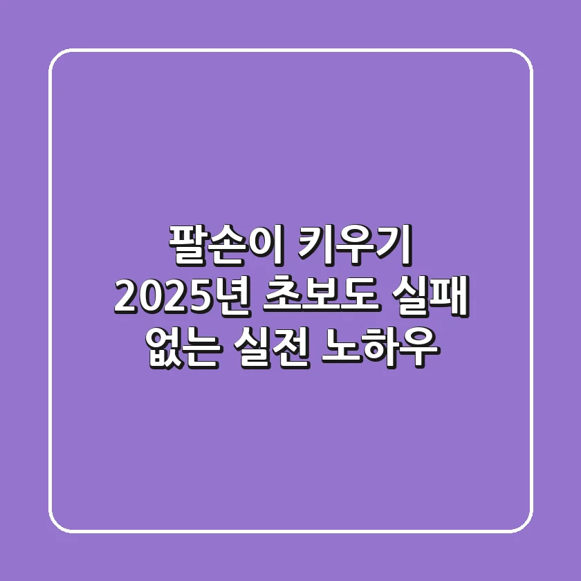 팔손이 키우기, 2025년 초보도 실패 없는 실전 노하우