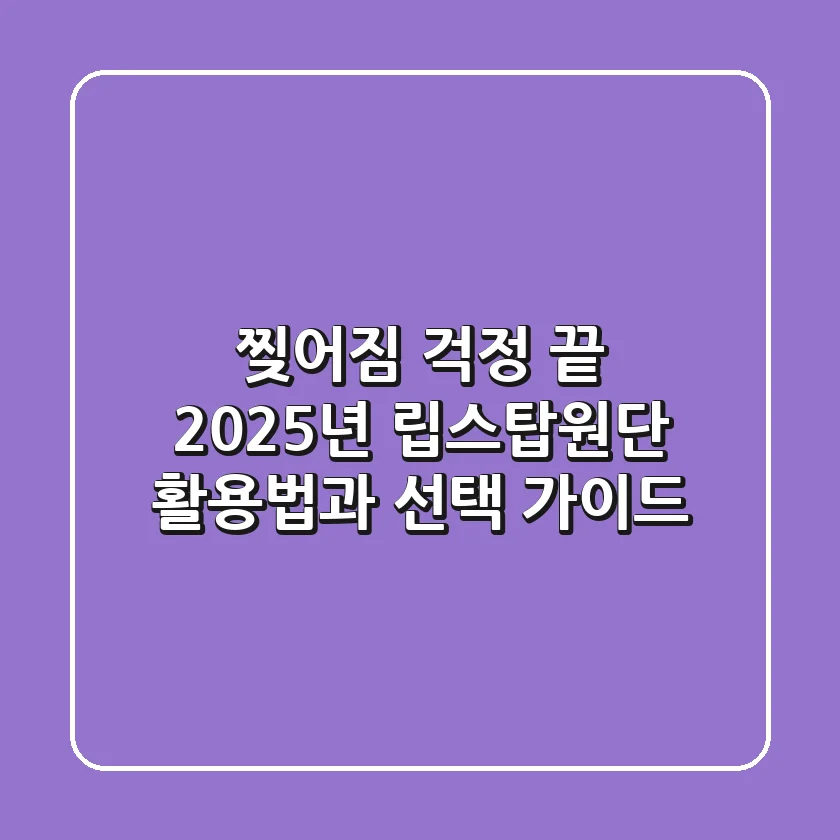 찢어짐 걱정 끝! 2025년 립스탑원단 활용법과 선택 가이드
