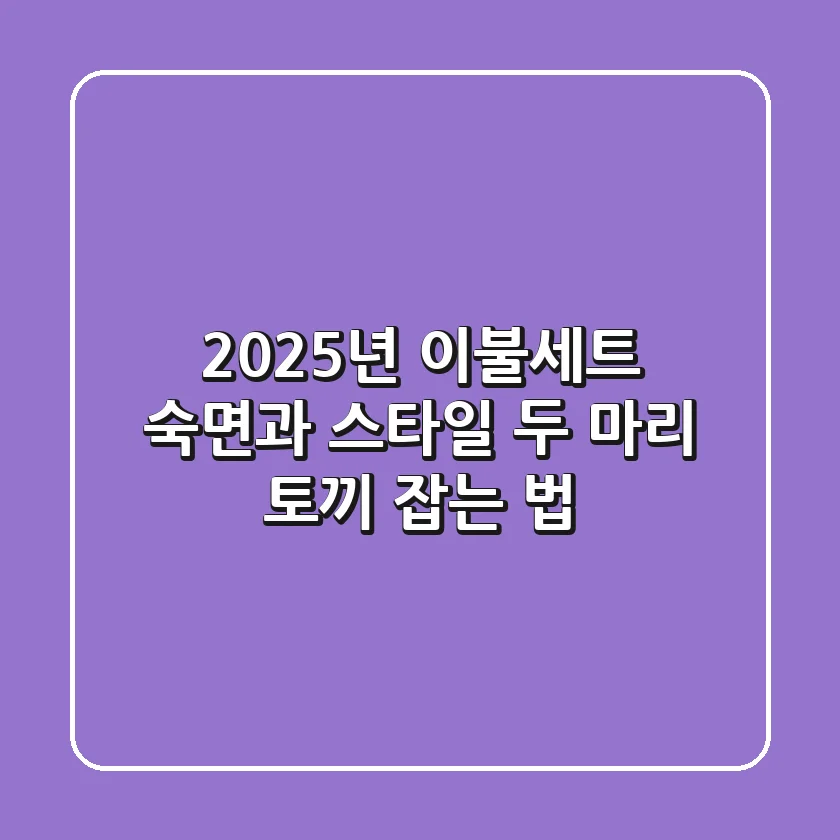 2025년 이불세트, 숙면과 스타일 두 마리 토끼 잡는 법!