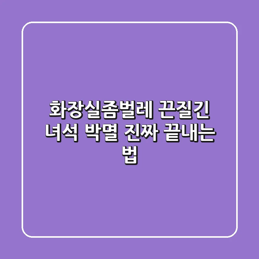 화장실좀벌레, 끈질긴 녀석 박멸! 진짜 끝내는 법