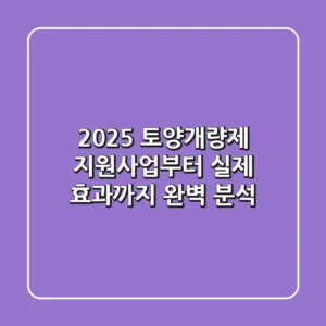 2025 토양개량제 지원사업부터 실제 효과까지 완벽 분석!