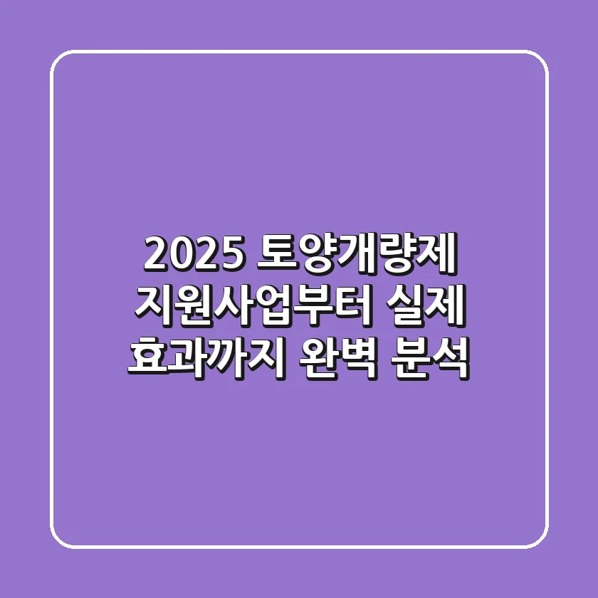 2025 토양개량제 지원사업부터 실제 효과까지 완벽 분석!