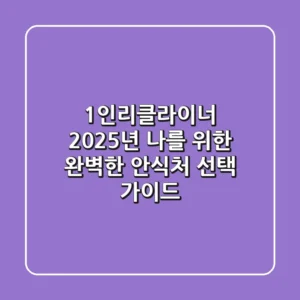 1인리클라이너, 2025년 나를 위한 완벽한 안식처 선택 가이드
