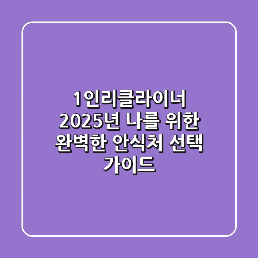 1인리클라이너, 2025년 나를 위한 완벽한 안식처 선택 가이드