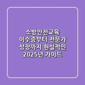 소방안전교육, 이수증부터 전문가 성장까지! 현실적인 2025년 가이드