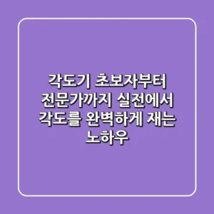 각도기: 초보자부터 전문가까지, 실전에서 각도를 완벽하게 재는 노하우