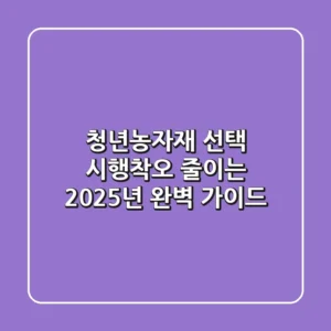청년농자재 선택? 시행착오 줄이는 2025년 완벽 가이드!