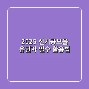 2025 선거공보물: 유권자 필수 활용법