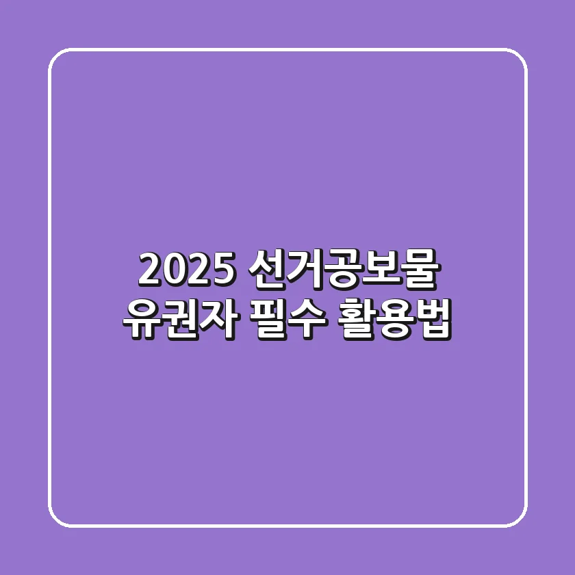 2025 선거공보물: 유권자 필수 활용법