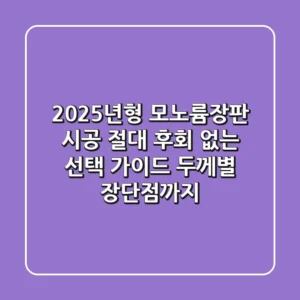 2025년형 모노륨장판 시공, 절대 후회 없는 선택 가이드 (두께별 장단점까지)