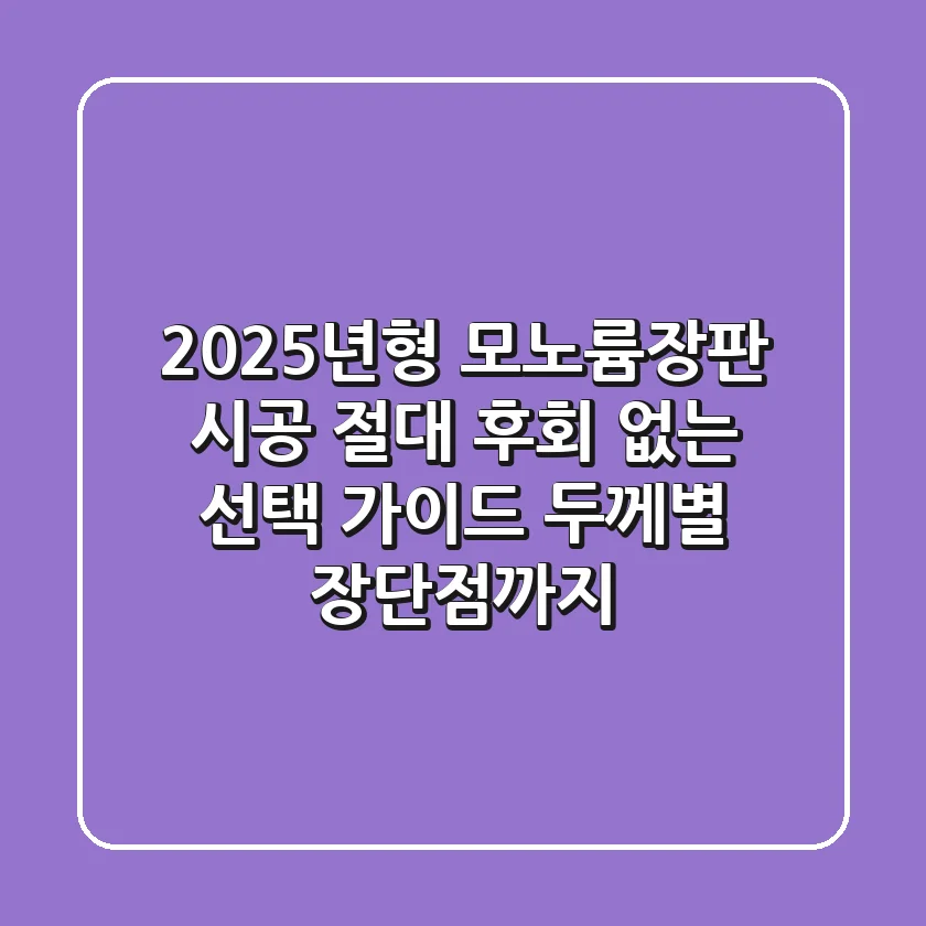 2025년형 모노륨장판 시공, 절대 후회 없는 선택 가이드 (두께별 장단점까지)