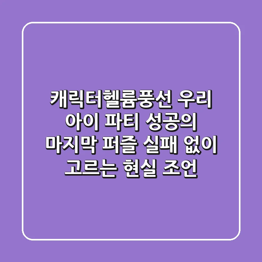 캐릭터헬륨풍선, 우리 아이 파티 성공의 마지막 퍼즐! 실패 없이 고르는 현실 조언