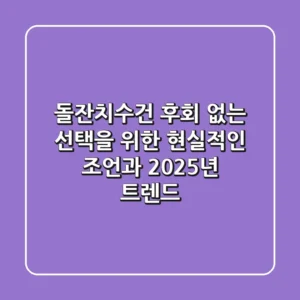 돌잔치수건, 후회 없는 선택을 위한 현실적인 조언과 2025년 트렌드