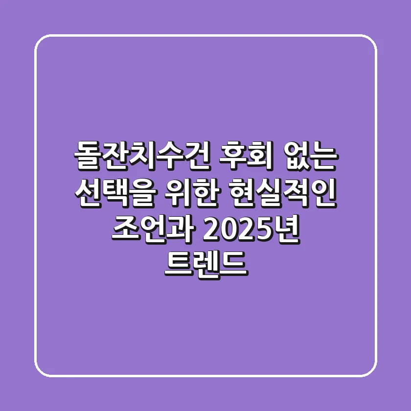 돌잔치수건, 후회 없는 선택을 위한 현실적인 조언과 2025년 트렌드