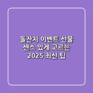 돌잔치 이벤트 선물, 센스 있게 고르는 2025 최신 팁!